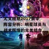 尤文图斯2017赛季阵容分析：明星球员与战术辉煌的完美结合