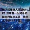 想下载绿巨人污版APP？这里有一份简单的指南教你怎么做！绿巨人污版APP下载