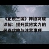 《正统三国》神级突破详解：提升武将实力的必备攻略与注意事项