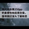 现代社会里250pp的重要性和应用价值，值得我们深入了解和思考