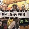 全新版本的三国演义全集95，你绝对不能错过的精彩内容！