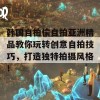 韩国自拍偷自拍亚洲精品教你玩转创意自拍技巧，打造独特拍摄风格！