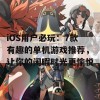 iOS用户必玩：7款有趣的单机游戏推荐，让你的闲暇时光更愉悦