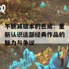 不删减版本的色戒：重新认识这部经典作品的魅力与争议