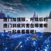 唐门加强版，升级后的唐门到底厉害在哪里呢？一起来看看吧！