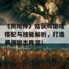 《阴阳师》姑获鸟御魂搭配与技能解析，打造最强输出阵容！