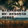 兽人必须死游戏关卡全解析：战术多样性与挑战乐趣并存