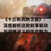 《十三机兵防卫圈》：深度解析这款叙事驱动与战略战斗的佳作魅力