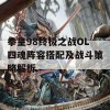 拳皇98终极之战OL四魂阵容搭配及战斗策略解析