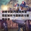 战舰帝国v6版本阵容搭配解析与最新战斗策略分享