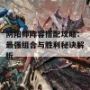 阴阳师阵容搭配攻略：最强组合与胜利秘诀解析