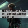 部落冲突破解版下载指南：无限资源与轻松游戏体验分享