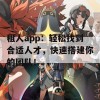 租人app：轻松找到合适人才，快速搭建你的团队！