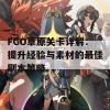 FGO草原关卡详解：提升经验与素材的最佳刷本策略