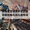 黑暗君主深渊毕业武器获取攻略与战斗属性详解