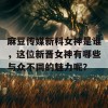 麻豆传媒新科女神是谁，这位新晋女神有哪些与众不同的魅力呢？