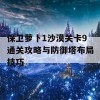 保卫萝卜1沙漠关卡9通关攻略与防御塔布局技巧