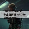 《崩坏3 Boss关卡全面解析与RDBoss图鉴攻略》