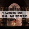 《火影羁绊7.2.5与7.29攻略：隐藏密码、角色培养与活动任务全解析》