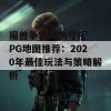 魔兽争霸III防守RPG地图推荐：2020年最佳玩法与策略解析