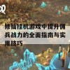 修仙挂机游戏中提升佣兵战力的全面指南与实用技巧