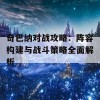 奇巴纳对战攻略：阵容构建与战斗策略全面解析