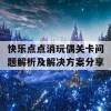 快乐点点消玩偶关卡问题解析及解决方案分享