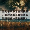 当儿子喝多了主动找我，面对这事儿我该怎么处理情感冲突和困扰？