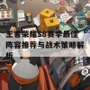 王者荣耀S8赛季最佳阵容推荐与战术策略解析