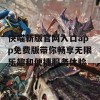 快喵新版官网入口app免费版带你畅享无限乐趣和便捷服务体验