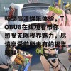 畅享高清娱乐体验，TOBU8在线观看带你感受无限视界魅力，尽情享受前所未有的视觉盛宴！