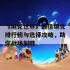 《坦克世界》最佳坦克排行榜与选择攻略，助你战场制胜