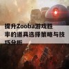 提升Zooba游戏胜率的道具选择策略与技巧分析