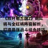 《放开那三国2》新红将与全红将阵容解析，打造最强战斗组合技巧