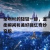 亲吻时的轻轻一舔，温柔瞬间和美好回忆奇妙交织