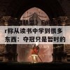 《英雄联盟》Faker称从读书中学到很多东西：夺冠只是暂时的快乐