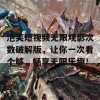 泡芙短视频无限观影次数破解版，让你一次看个够，畅享无限乐趣！