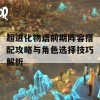 超进化物语前期阵容搭配攻略与角色选择技巧解析