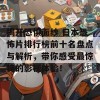 揭开恐惧面纱 日本恐怖片排行榜前十名盘点与解析，带你感受最惊悚的影视体验！