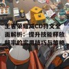 王者荣耀减CD符文全面解析：提升技能释放频率的实用技巧与策略