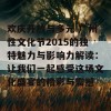 欢庆开放与多元 广州性文化节2015的独特魅力与影响力解读：让我们一起感受这场文化盛宴的精彩与震撼