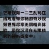 芒果视频一二三乱码在线观看带你畅游奇妙视频世界尽享无限精彩体验，带你沉浸在无限精彩的视听盛宴中！