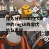 深入分析RNG在S赛中的rngs6阵容优势与表现