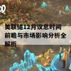 美联储12月议息时间前瞻与市场影响分析全解析