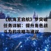 《航海王启航》罗突破任务详解：提升角色战斗力的攻略与建议