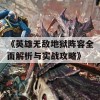 《英雄无敌地狱阵容全面解析与实战攻略》