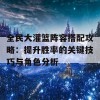 全民大灌篮阵容搭配攻略：提升胜率的关键技巧与角色分析