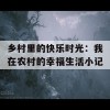 乡村里的快乐时光：我在农村的幸福生活小记