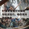 S7赛季盲僧符文解析与玩法技巧，助你提升游戏胜率