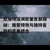 厄加特深渊巨蟹皮肤探秘：视觉特效与独特音效的完美结合